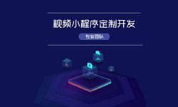 微信小程序视频开发、如何开发？-万象城线上平台,万象城（中国）