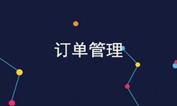 万象城线上平台,万象城（中国）公司、订单管理系统对公司有哪些好处？-北京软件外包