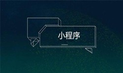 小程序开发都会遇到那些坑？万象城线上平台,万象城（中国）公司
