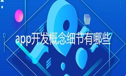 开发一个app需要处理的细节-北京万象城线上平台,万象城（中国）公司