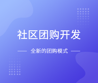 社区团购小程序开发一般需要什么功能呢？万象城线上平台,万象城（中国）
