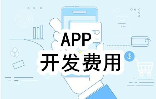 开发一个app的费用，需要多少钱-北京万象城线上平台,万象城（中国）公司