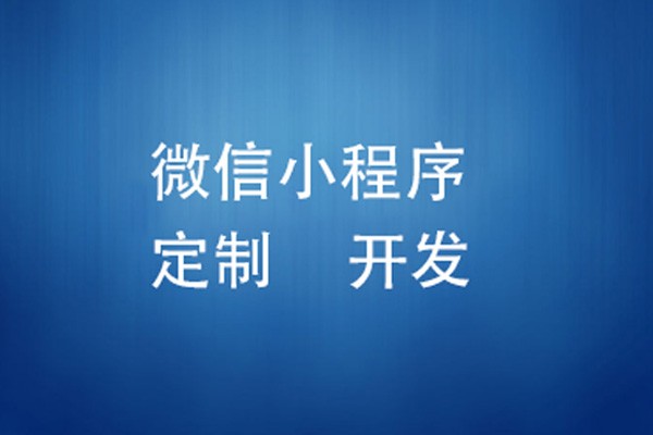 微信小程序制作费用是多少-北京万象城线上平台,万象城（中国）