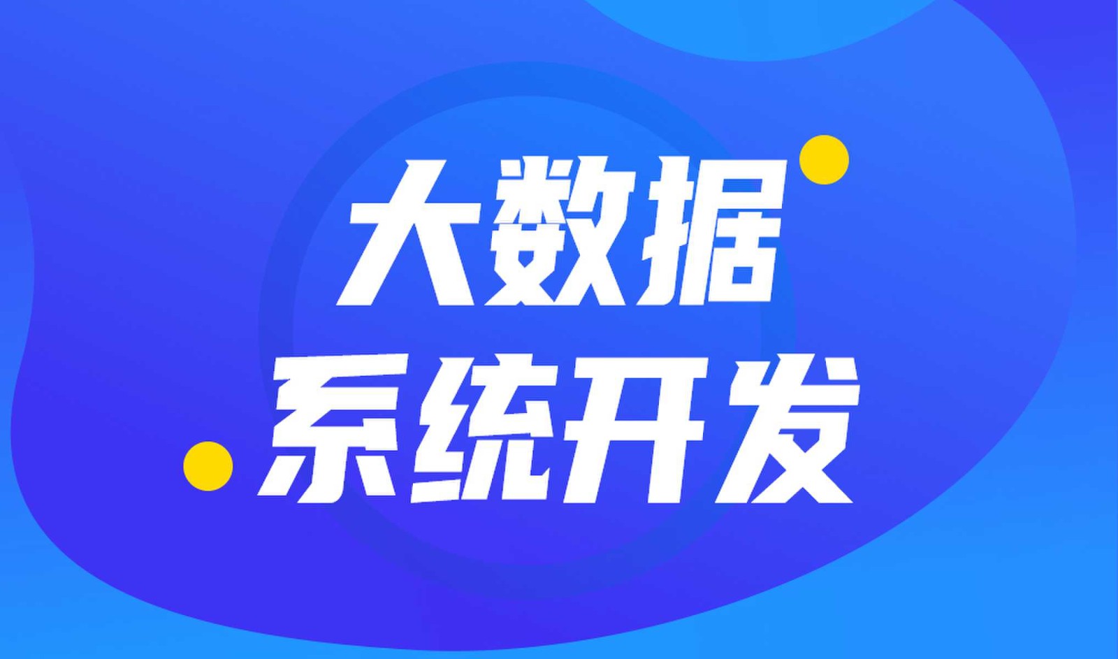 做数据库系统开发怎么选择万象城线上平台,万象城（中国）外包公司?